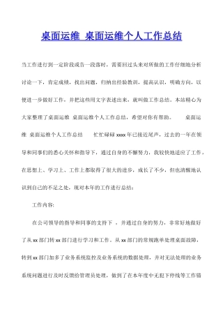 桌面运维-桌面运维个人工作总结
