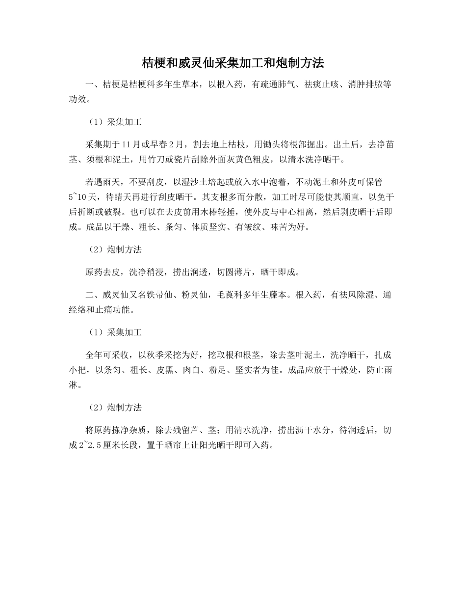 桔梗和威灵仙采集加工和炮制方法_第1页