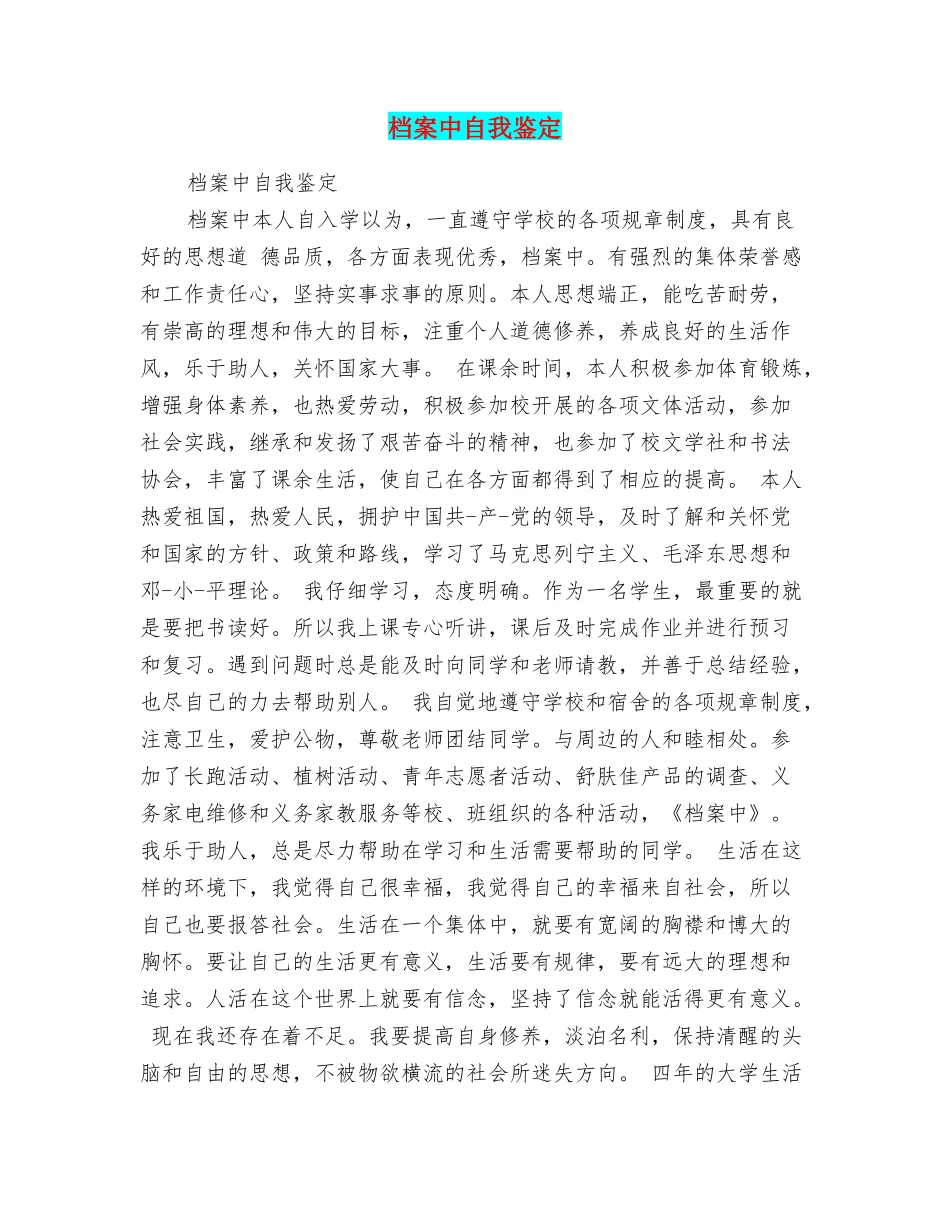 档案中自我鉴定_第1页