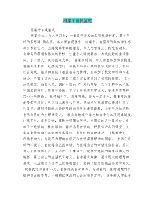 档案中自我鉴定