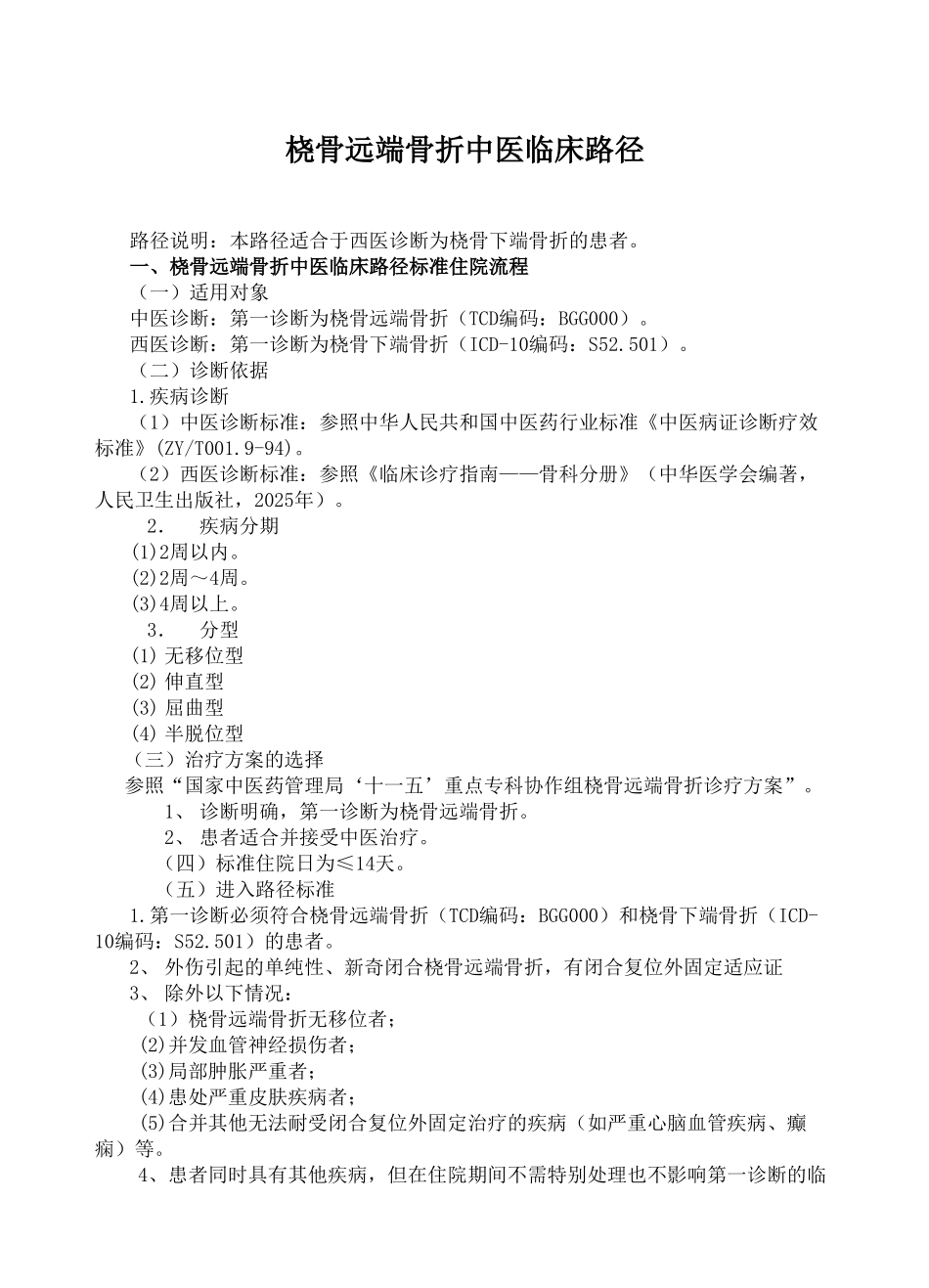 桡骨远端骨折中医临床路径_第1页