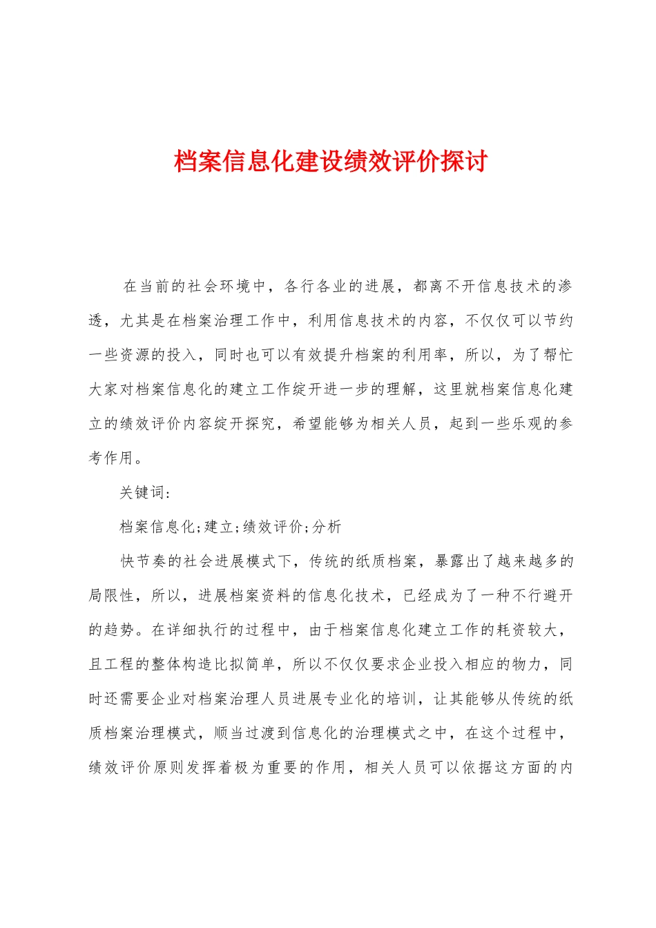 档案信息化建设绩效评价探讨_第1页