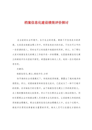 档案信息化建设绩效评价探讨