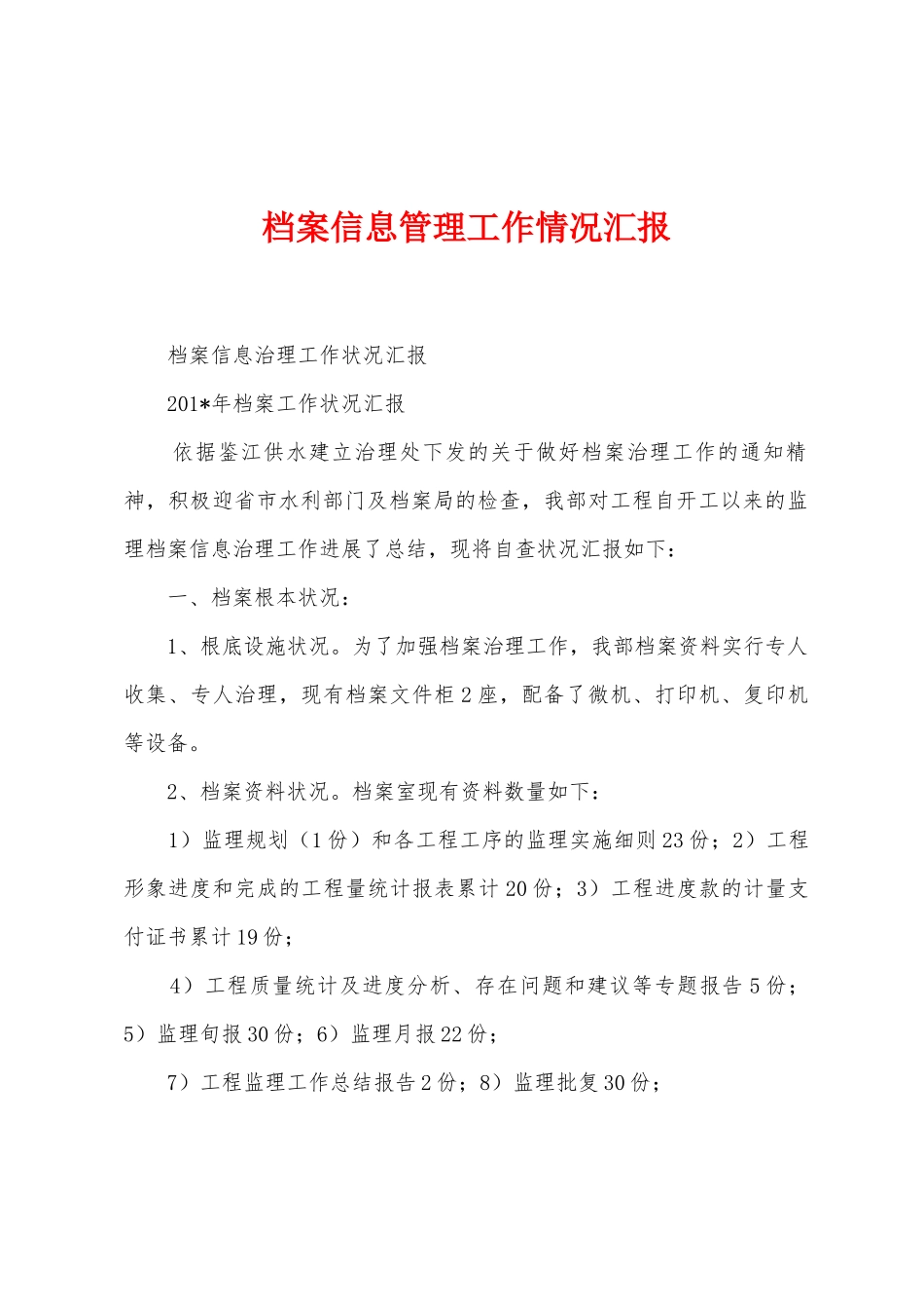 档案信息管理工作情况汇报_第1页