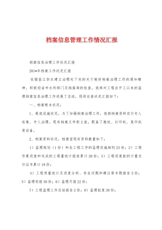 档案信息管理工作情况汇报