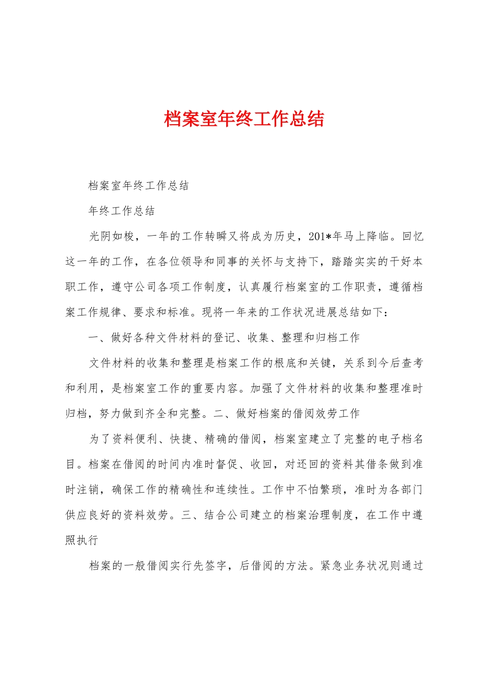 档案室年终工作总结_第1页