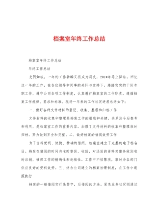 档案室年终工作总结