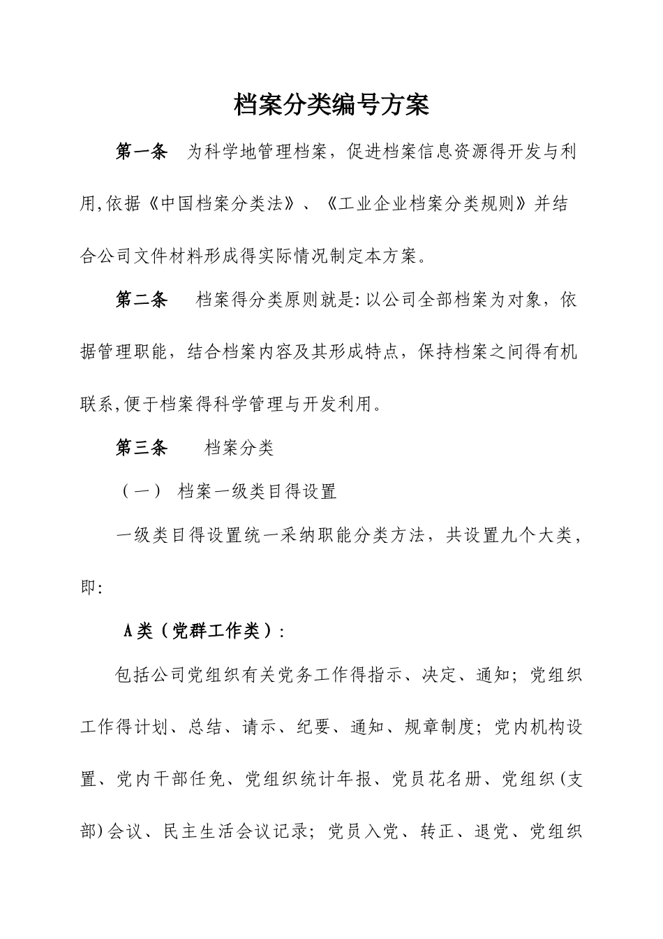 档案分类编号方案_第1页