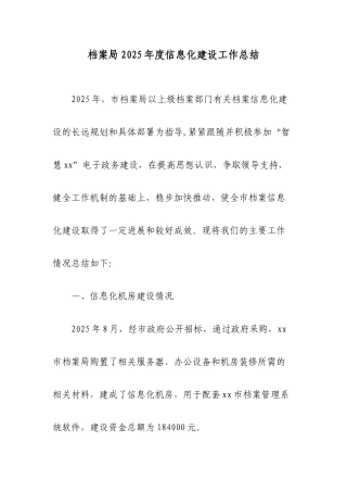 档案局2025年度信息化建设工作总结