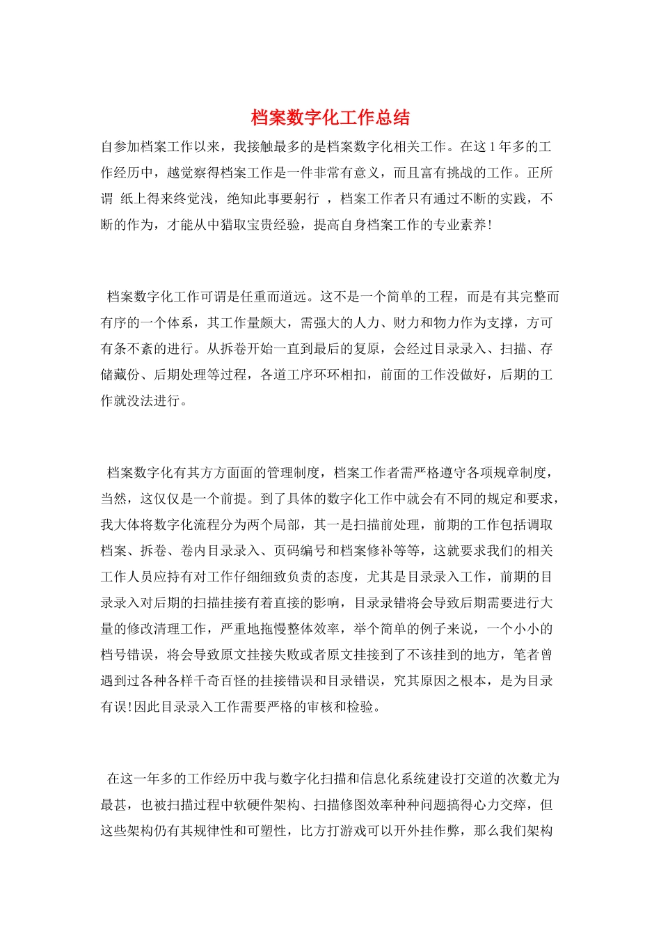 档案数字化工作总结_第1页