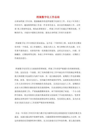 档案数字化工作总结