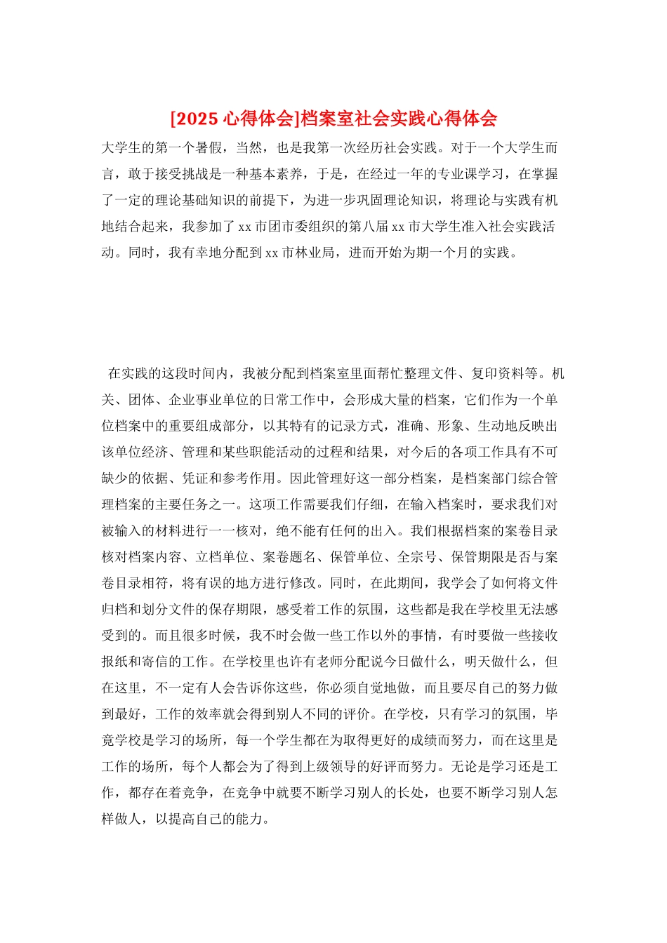 档案室社会实践心得体会_第1页