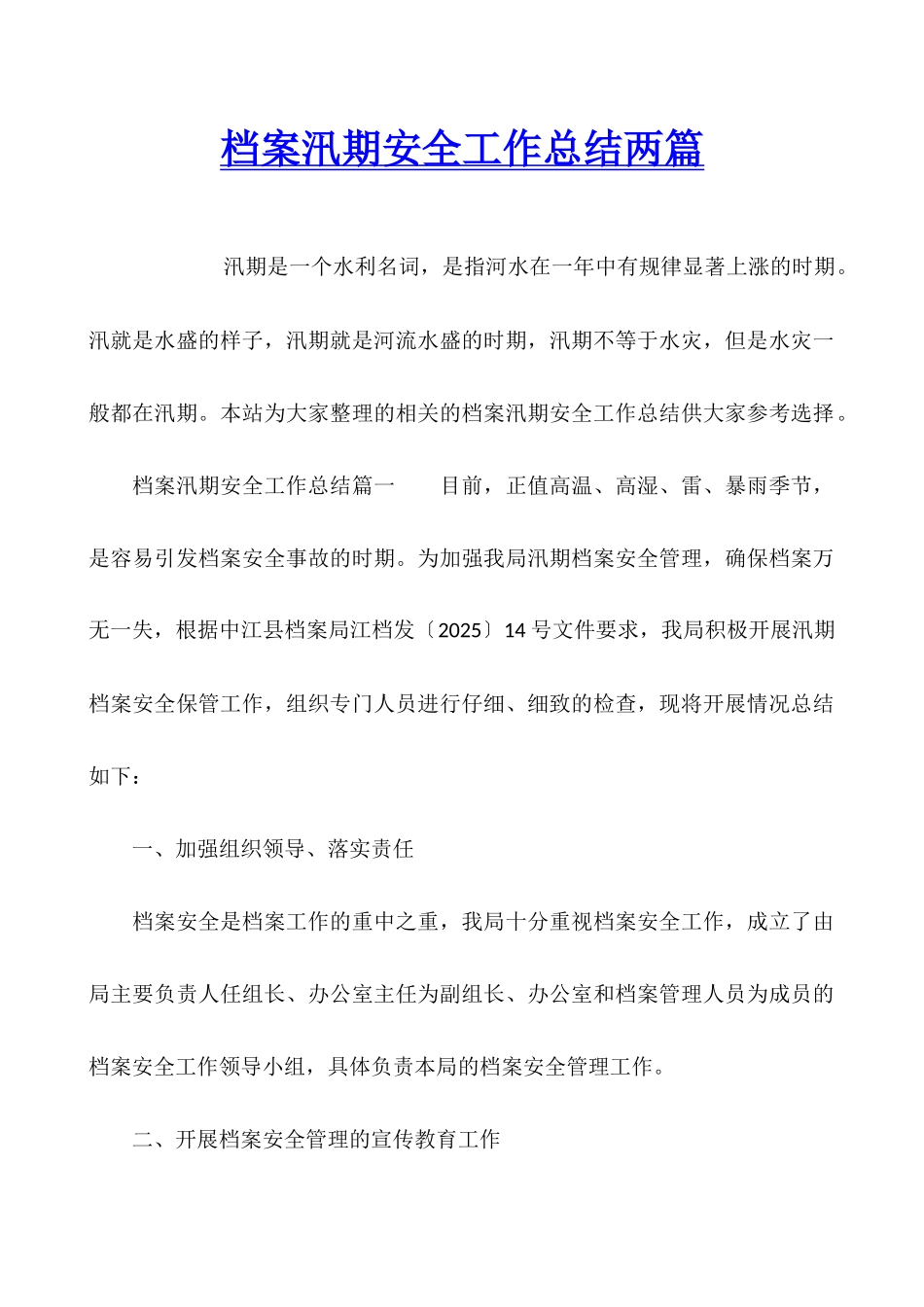 档案汛期安全工作总结两篇_第1页