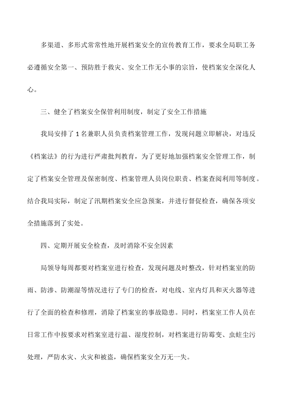 档案汛期安全工作总结两篇_第2页