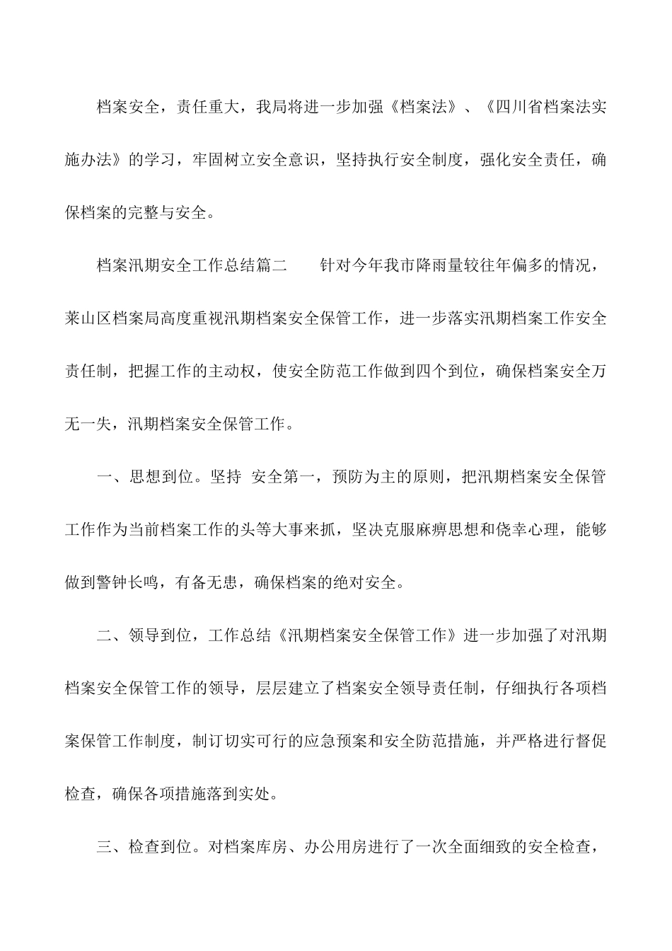 档案汛期安全工作总结两篇_第3页