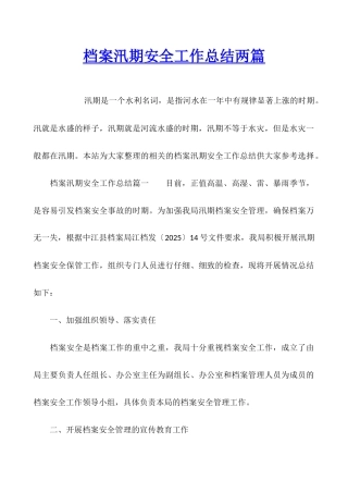 档案汛期安全工作总结两篇