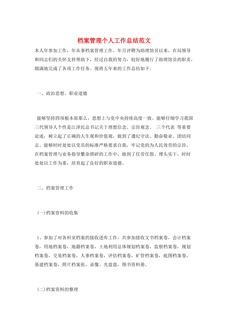 档案管理个人工作总结范文_第1页