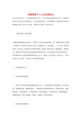 档案管理个人工作总结范文