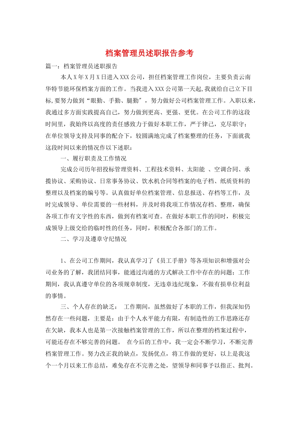 档案管理员述职报告参考_第1页
