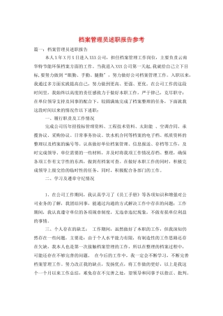 档案管理员述职报告参考