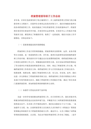 档案管理领导班子工作总结