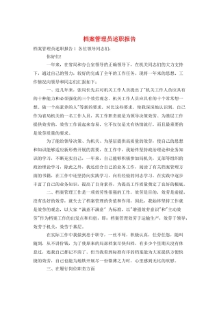 档案管理员述职报告-0