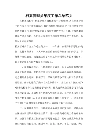 档案管理员年度工作总结范文（精编版）