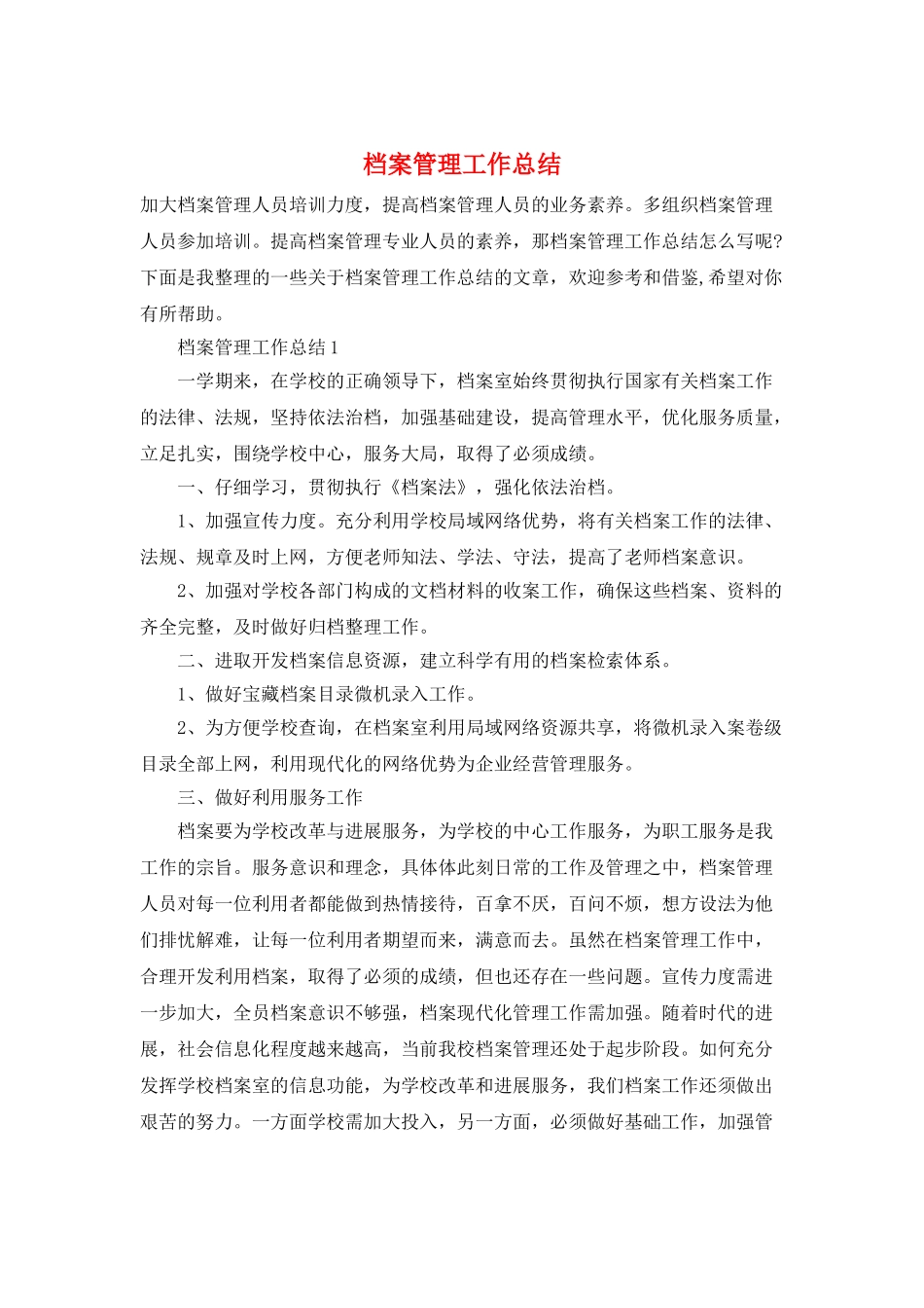 档案管理工作总结_第1页