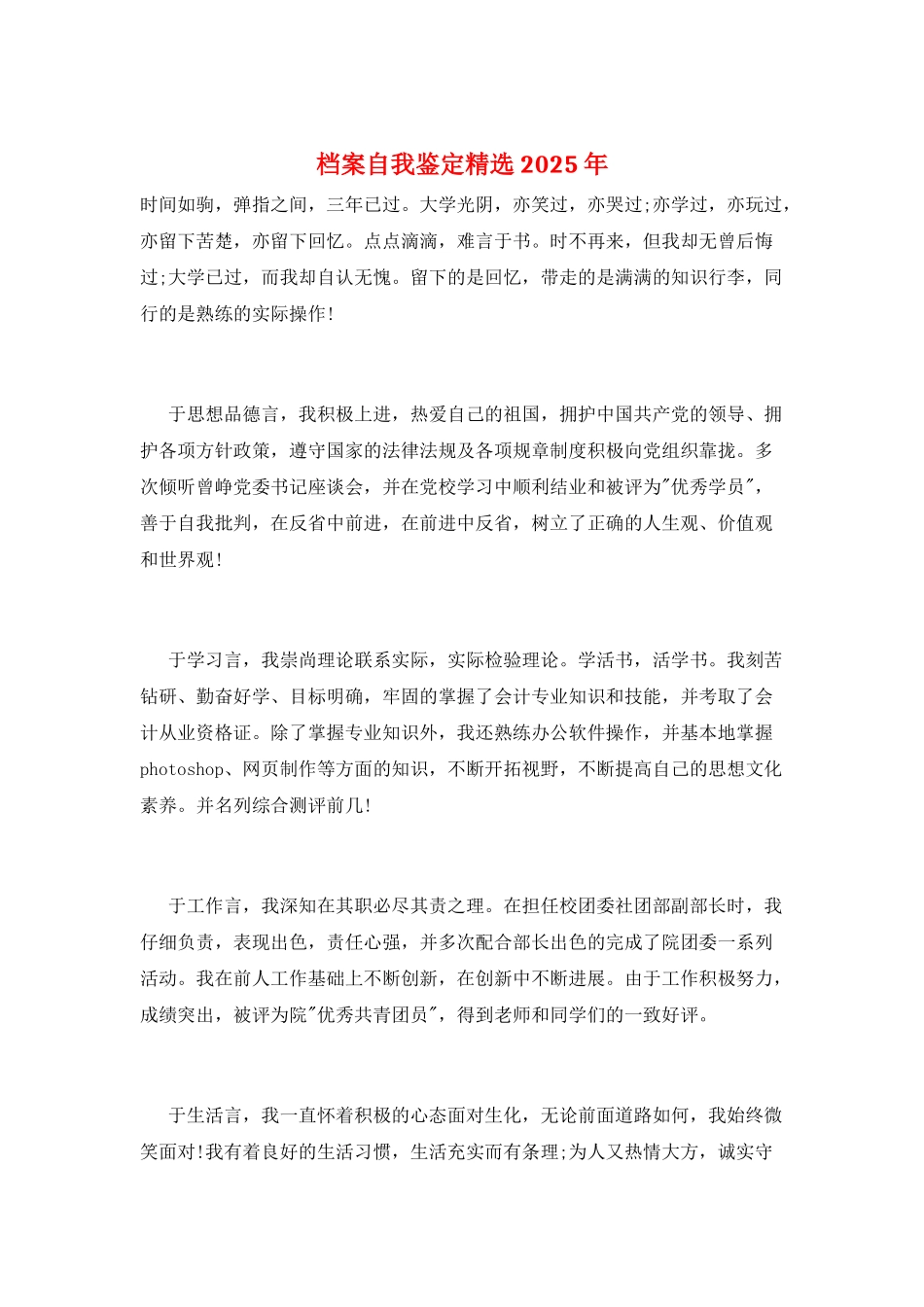 档案自我鉴定精选2025年_第1页