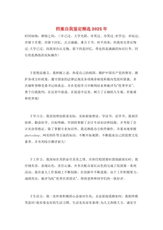 档案自我鉴定精选2025年