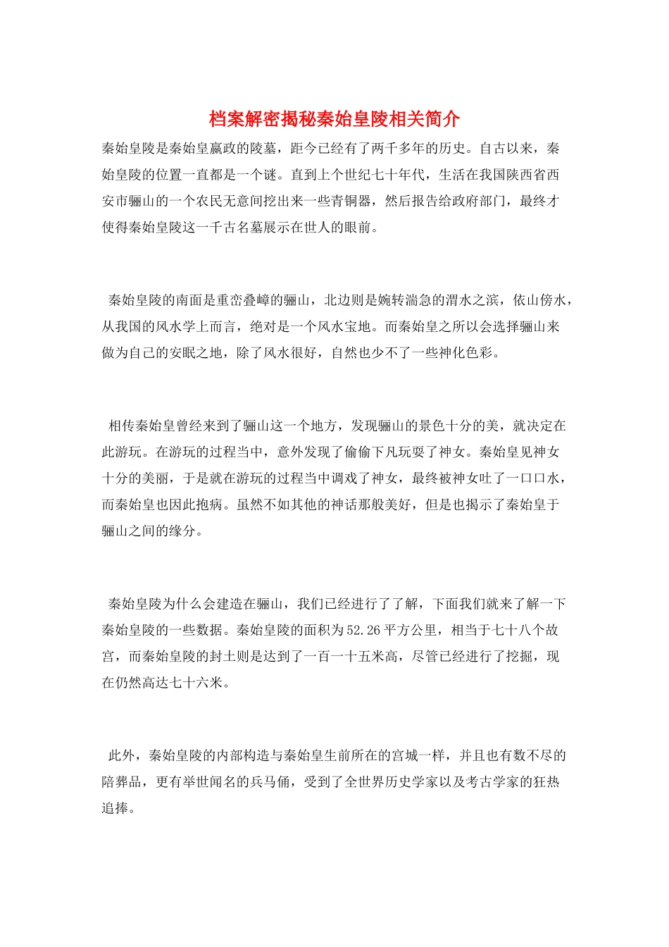 档案解密揭秘秦始皇陵相关简介_第1页