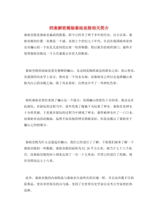 档案解密揭秘秦始皇陵相关简介