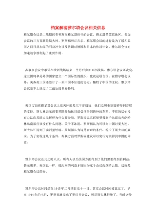 档案解密雅尔塔会议相关信息