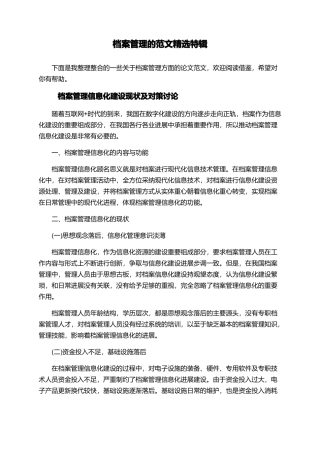 档案管理的范文精选特辑