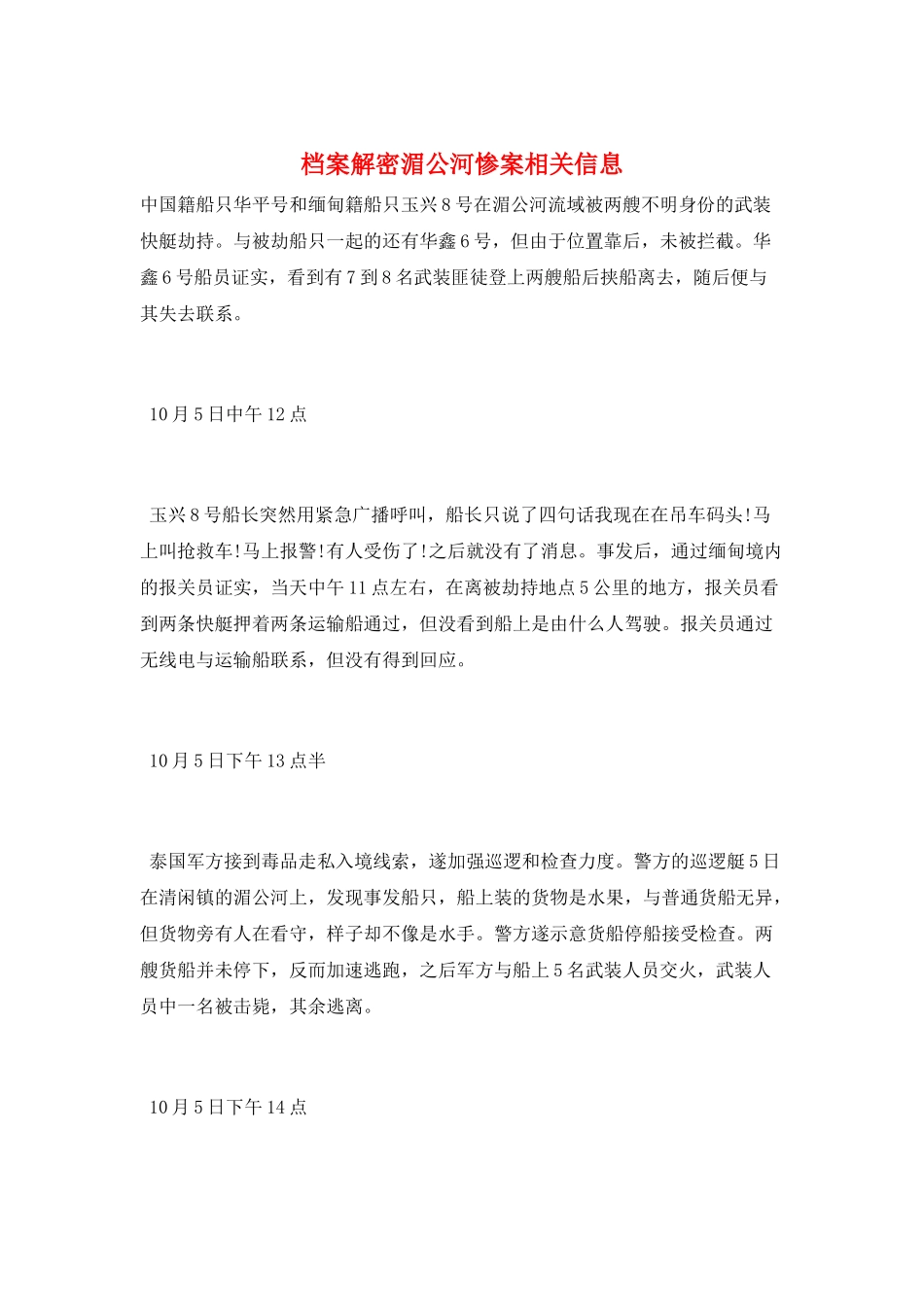 档案解密湄公河惨案相关信息_第1页