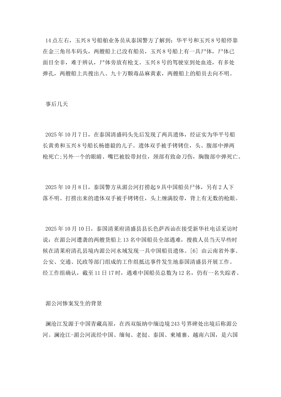 档案解密湄公河惨案相关信息_第2页