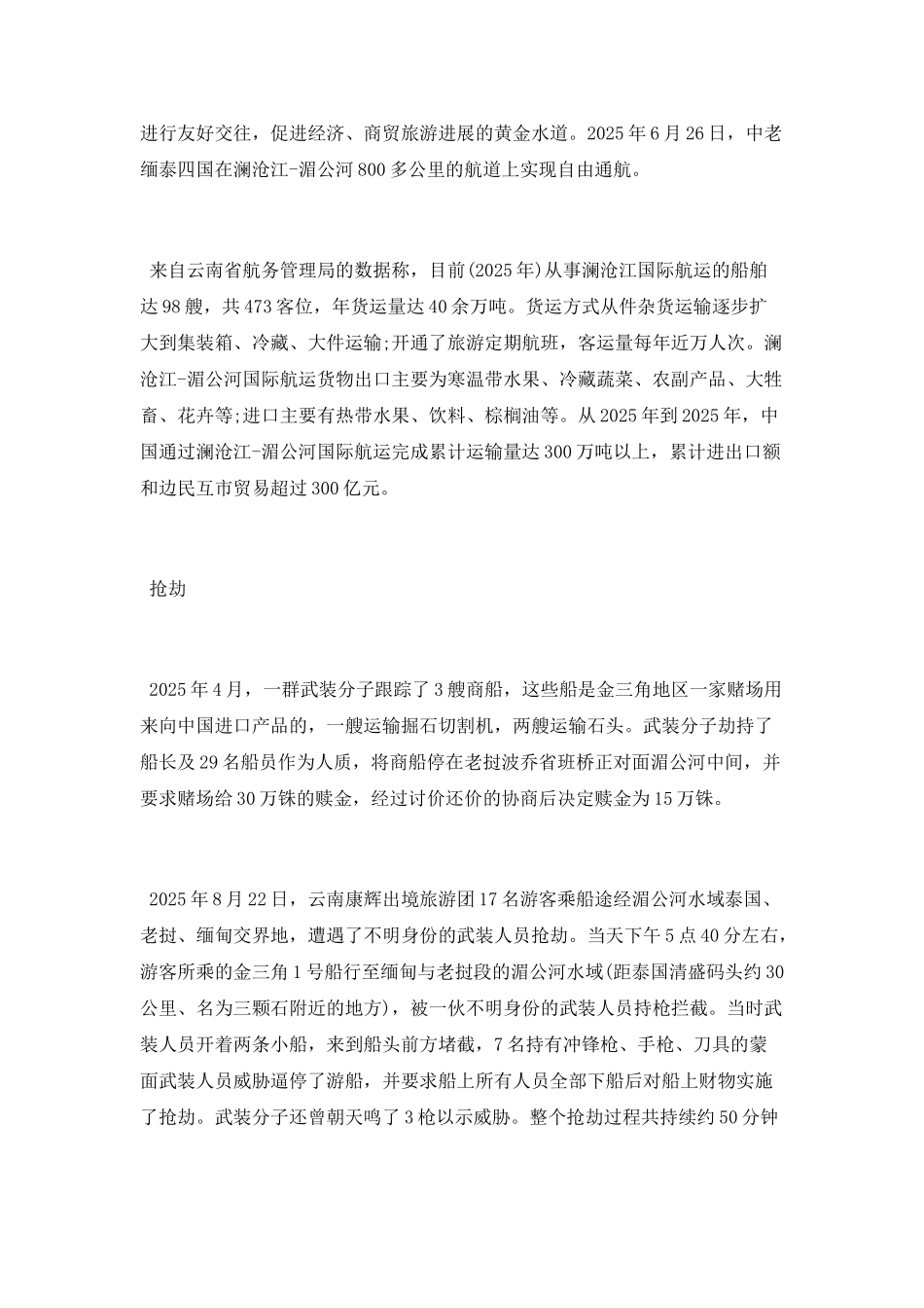 档案解密湄公河惨案相关信息_第3页