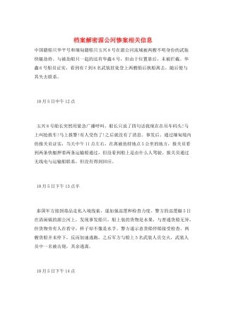 档案解密湄公河惨案相关信息
