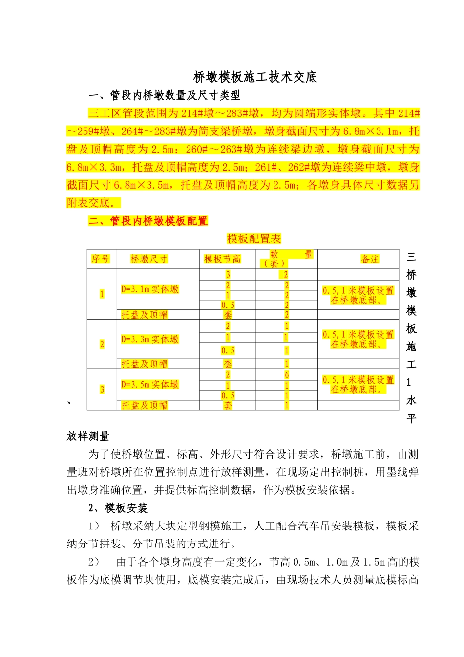 桥墩模板施工技术交底_第1页