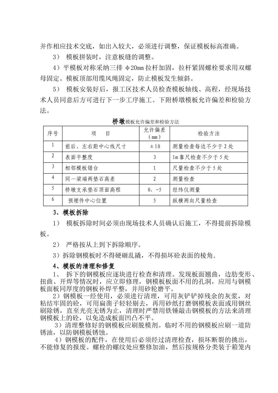 桥墩模板施工技术交底_第2页
