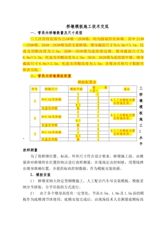 桥墩模板施工技术交底