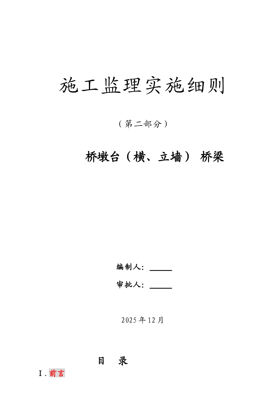桥墩台（横立墙）桥梁施工监理实施细则_第1页