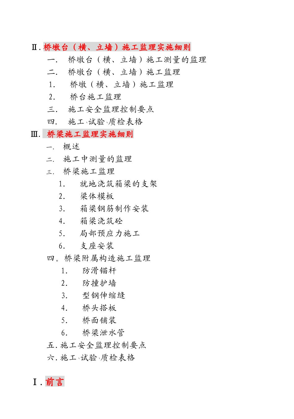 桥墩台（横立墙）桥梁施工监理实施细则_第2页