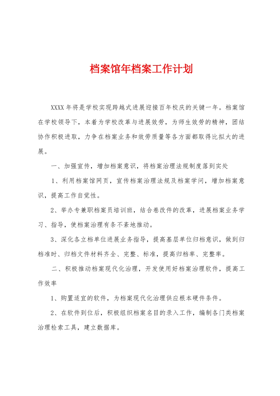档案馆年档案工作计划_第1页