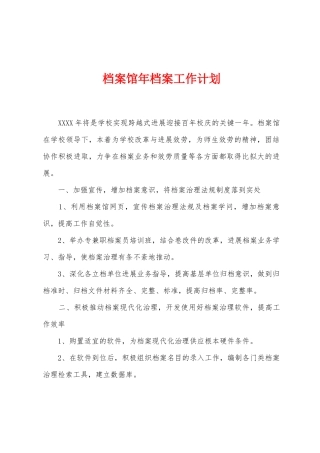档案馆年档案工作计划