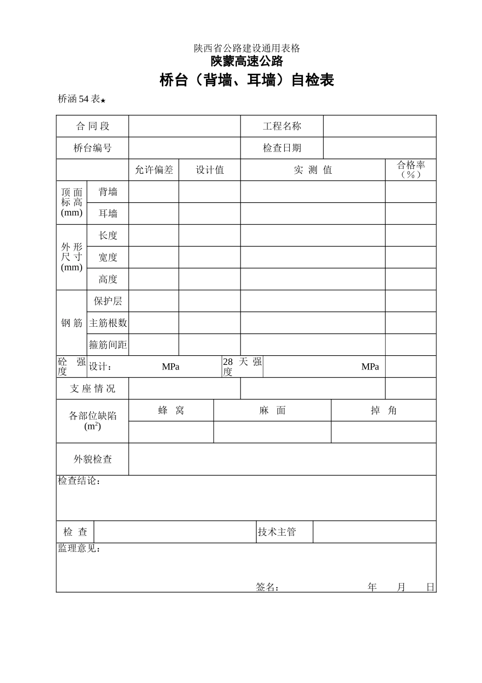 桥台（背墙）自检表_第1页