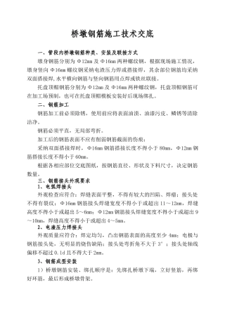 桥墩钢筋施工技术交底