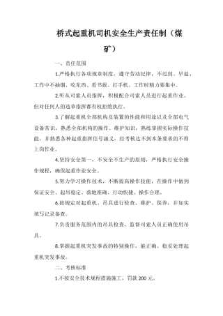 桥式起重机司机安全生产责任制