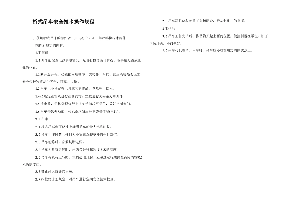 桥式吊车安全技术操作规程_第1页