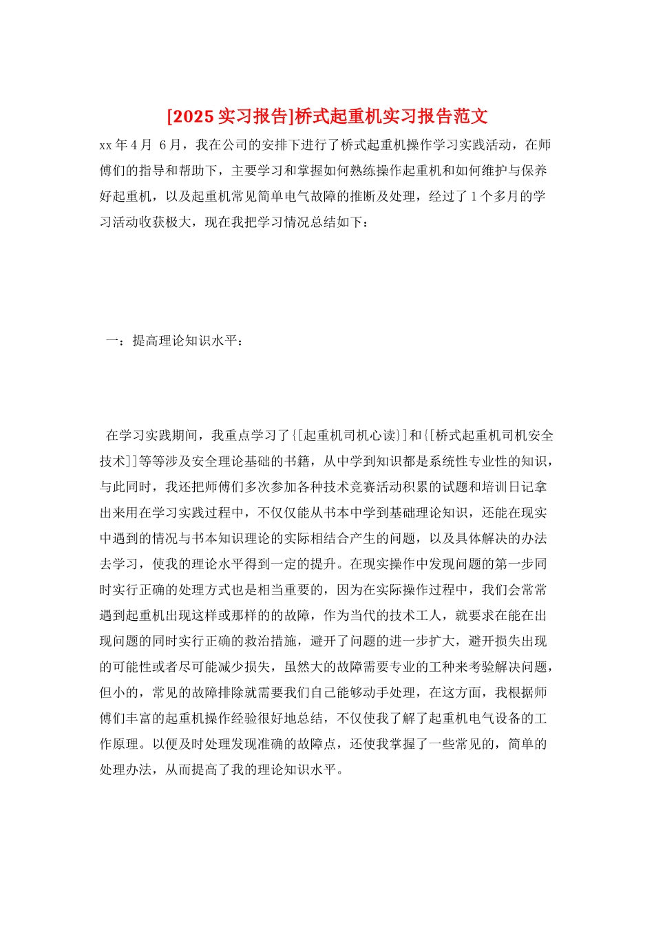 桥式起重机实习报告范文_第1页